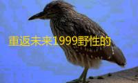 重返未来1999野性的倾洒怎么获得